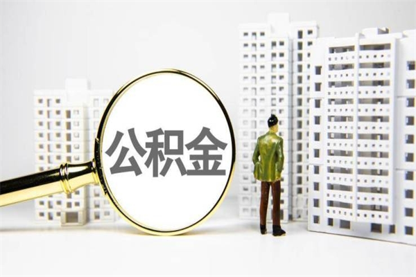 汉川公积金提取出来有什么影响吗（公积金提取后有影响吗）