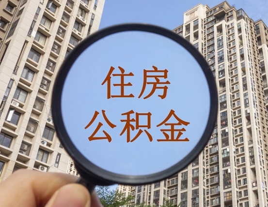 汉川缺钱怎么把公积金提取出来（没钱怎么取公积金）