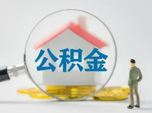 汉川公积金怎么退出来在哪里退（公积金怎么退款申请流程）